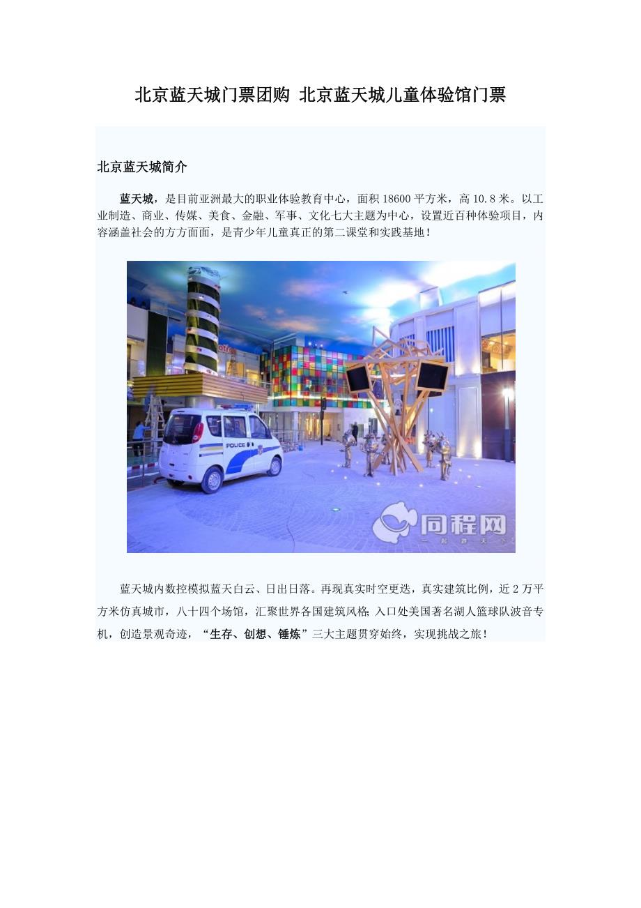 北京蓝天城门票团购北京蓝天城儿童体验馆门票_第1页