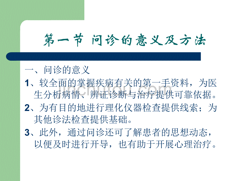 问诊是医生通过对病人或陪诊者进行有目的地询问_第3页