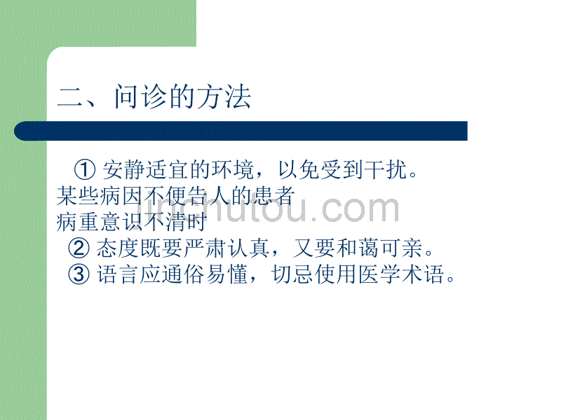 问诊是医生通过对病人或陪诊者进行有目的地询问_第4页