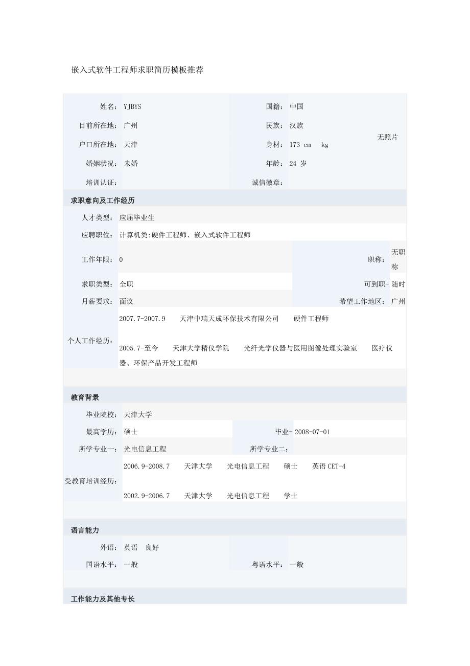 软件嵌入式工程师个人简历_第1页