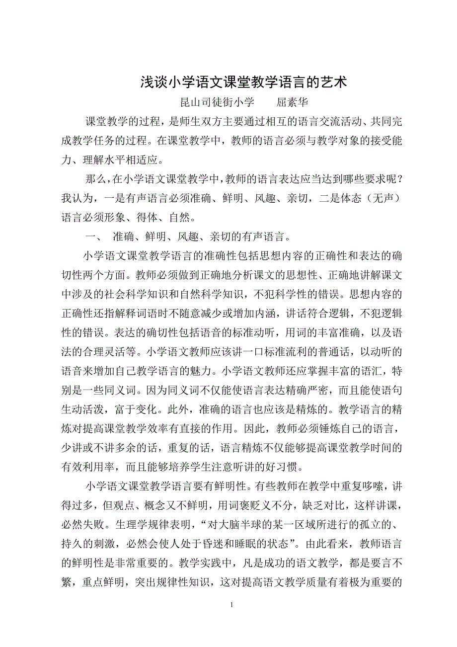 浅谈小学语文课堂教学语言的艺术_第1页