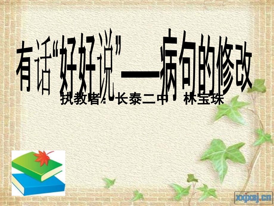 福建省长泰县第二中学高三语文有话好好说-病句的修改复习课件_第1页