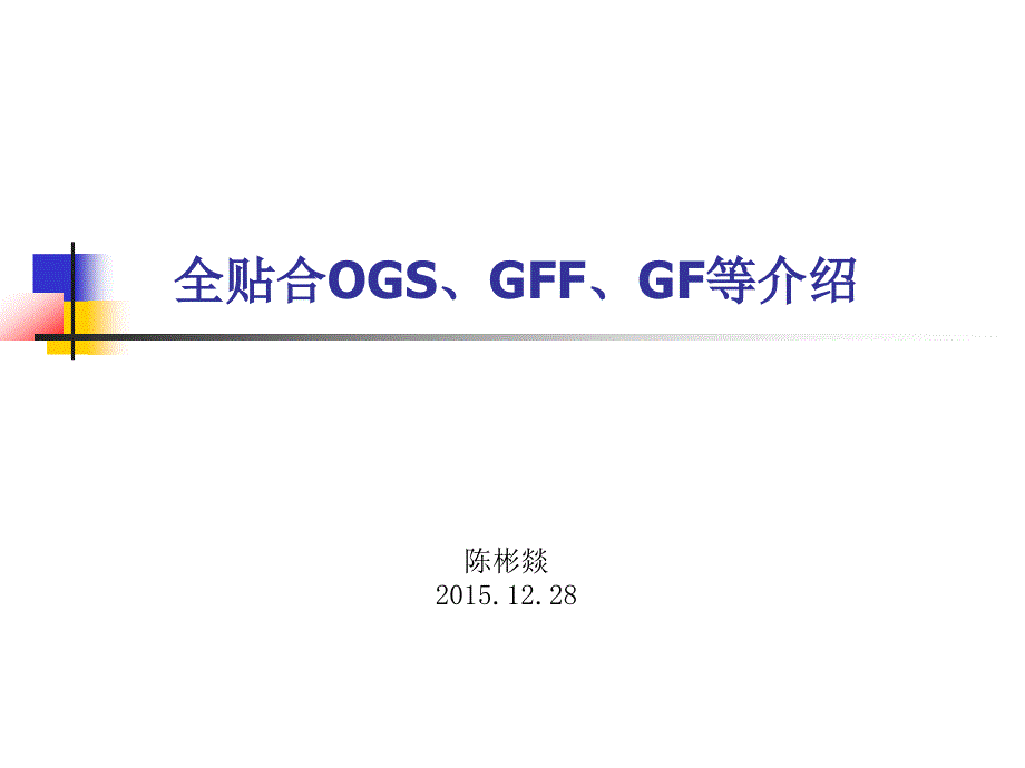 全贴合OGSGFGFF等介绍_第1页