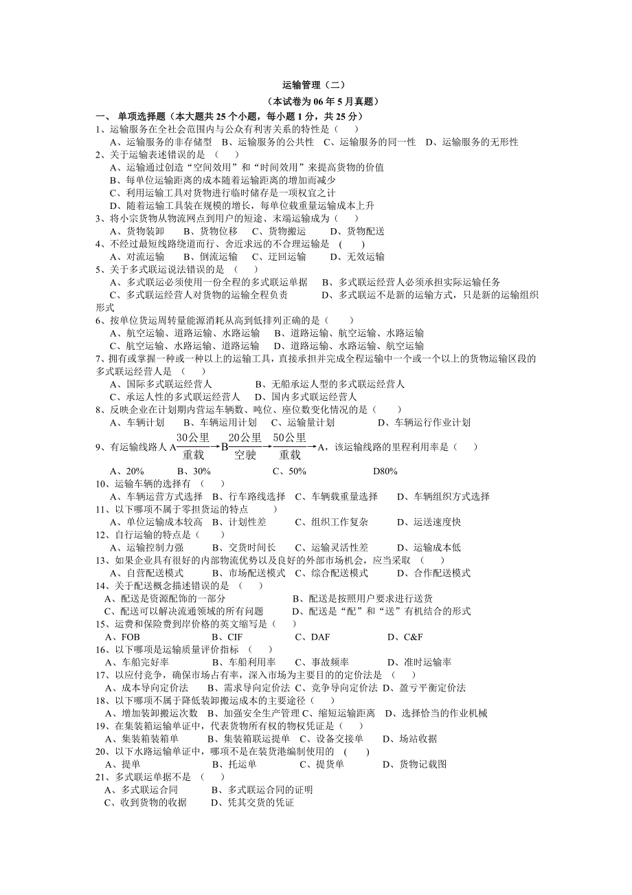 06年5月运输管理自考真题_第1页