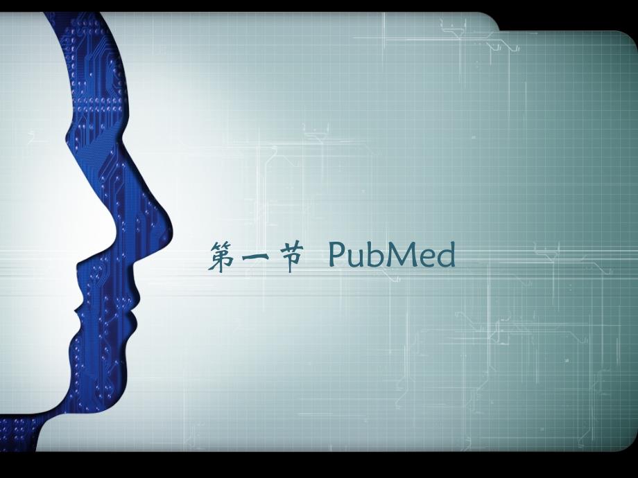 中山大学文献检索课件参考教案PubMed_第1页
