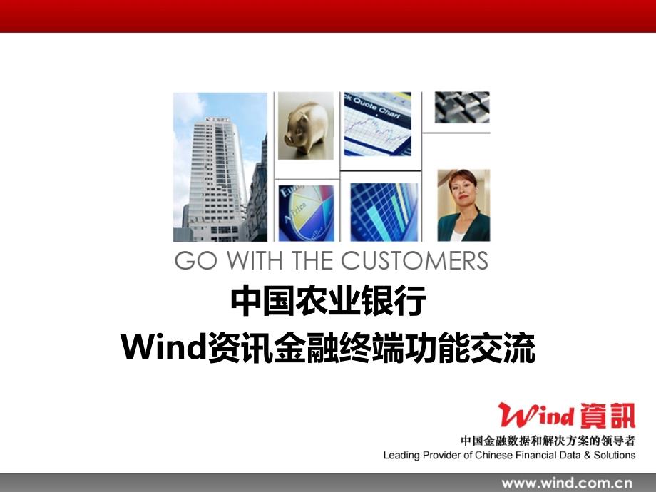 Wind资讯金融终端功能介绍_第1页