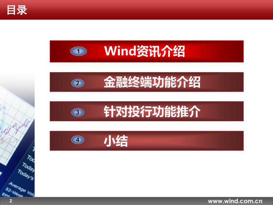 Wind资讯金融终端功能介绍_第2页