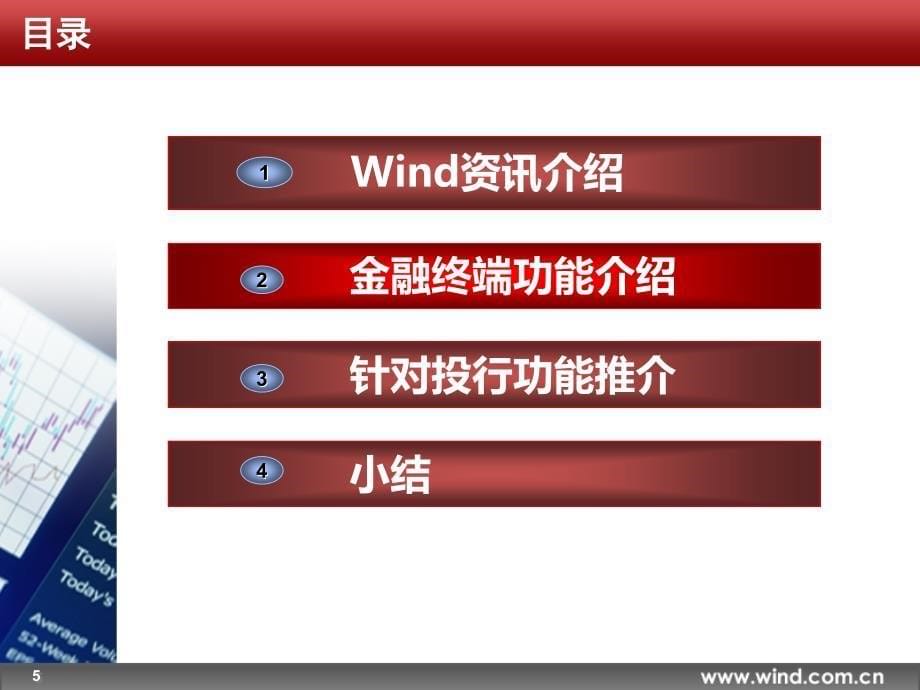 Wind资讯金融终端功能介绍_第5页