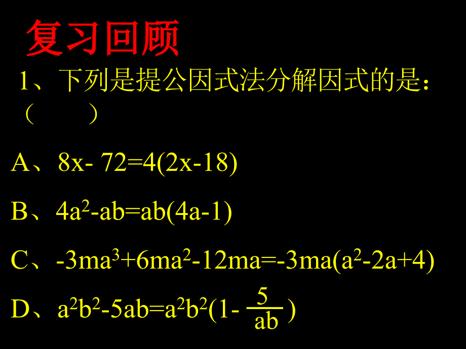 因式分解[上学期]华师大版1_第2页