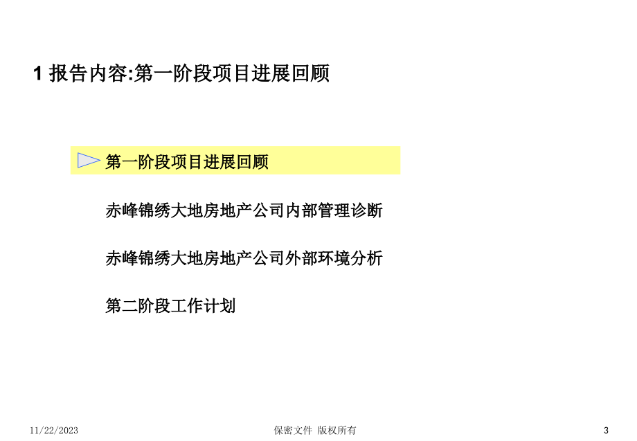 《 房地产管理咨询第一阶段-内外部分析报告 》_第3页