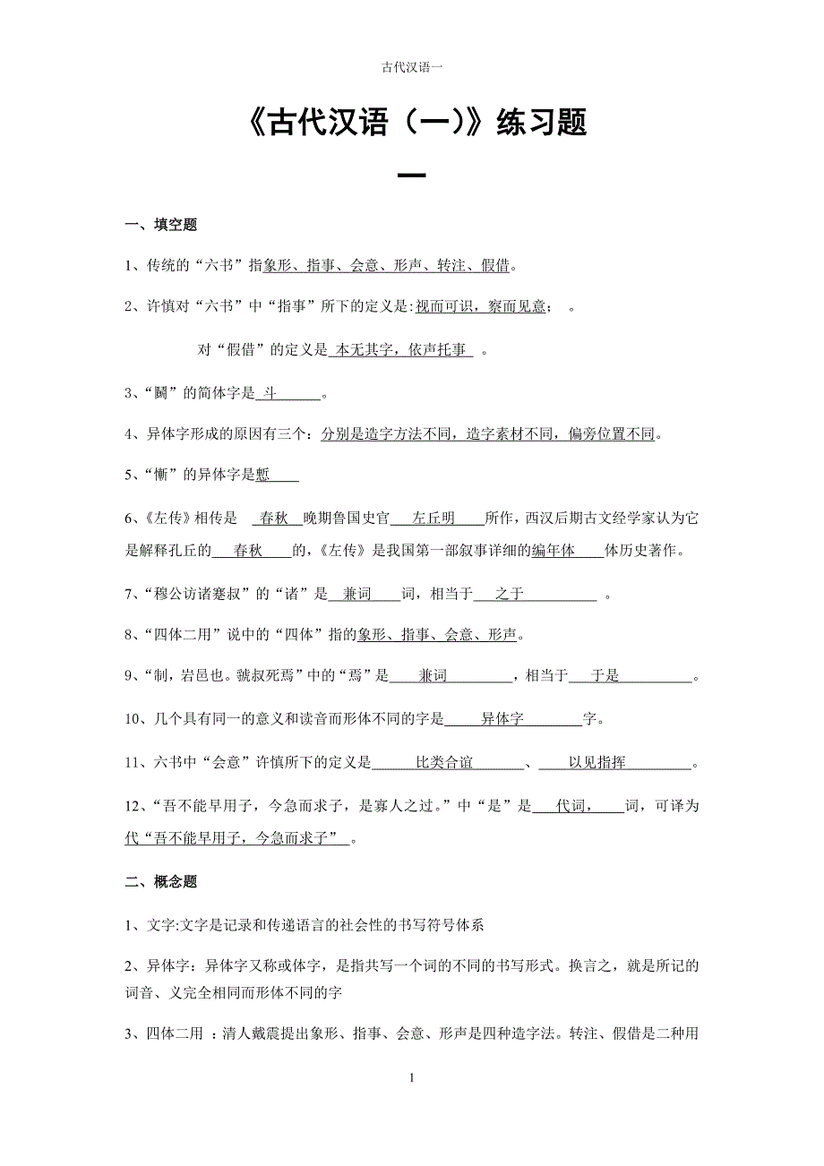 古代汉语练习题及答案2014年2月_第1页