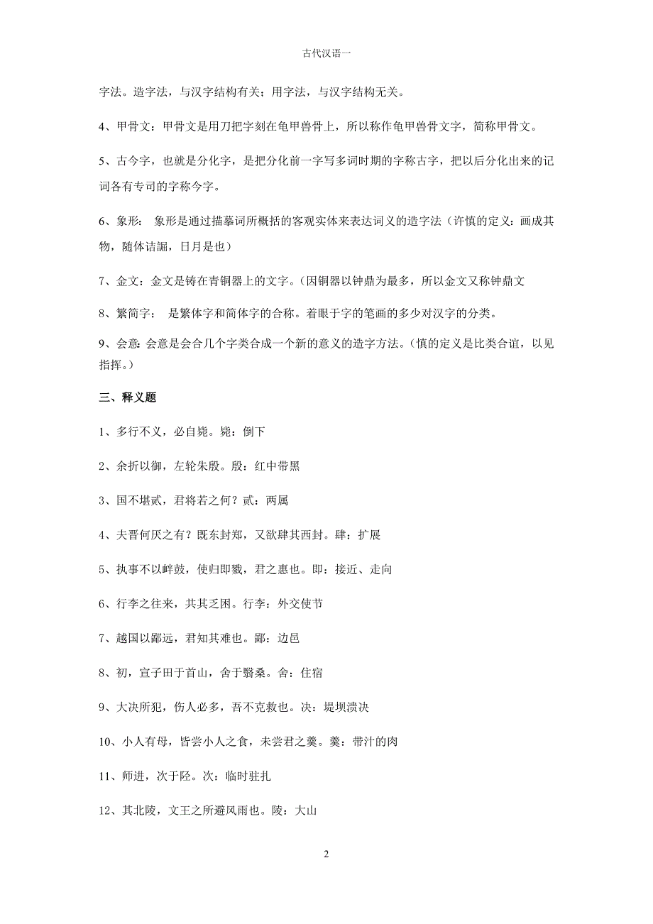 古代汉语练习题及答案2014年2月_第2页