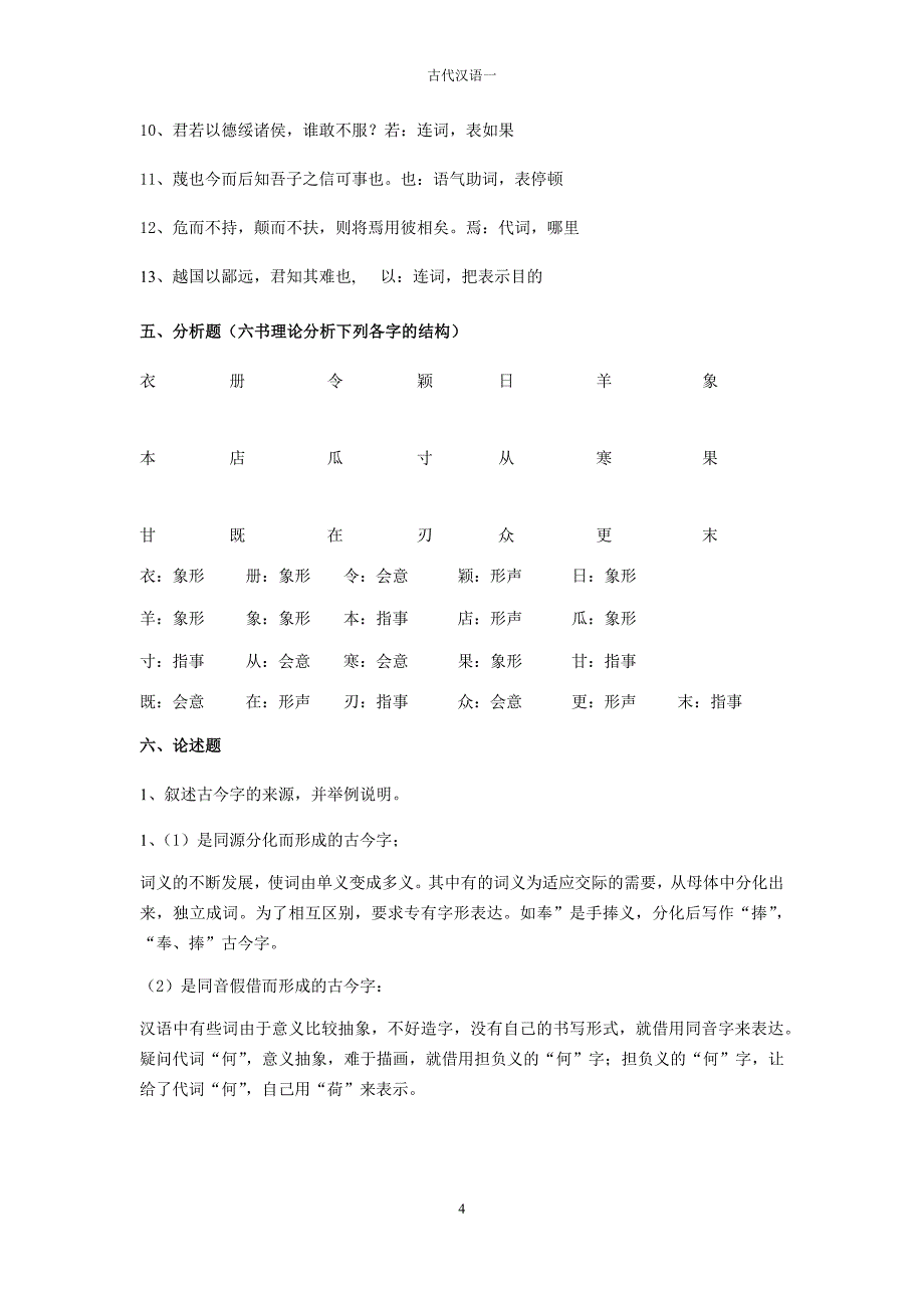 古代汉语练习题及答案2014年2月_第4页