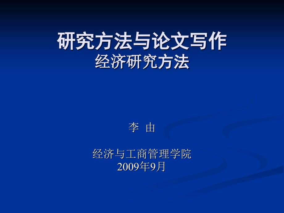 研究方法与论文写作经济研究方法_第1页