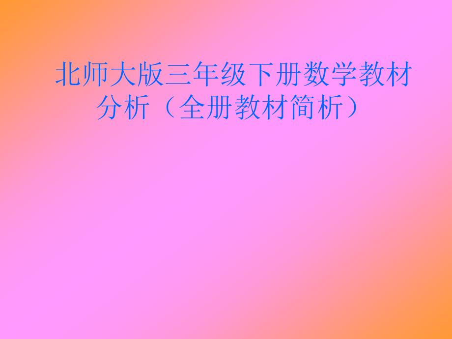 北师大版三年级下册数学教材分析（全册教材简析）_第1页
