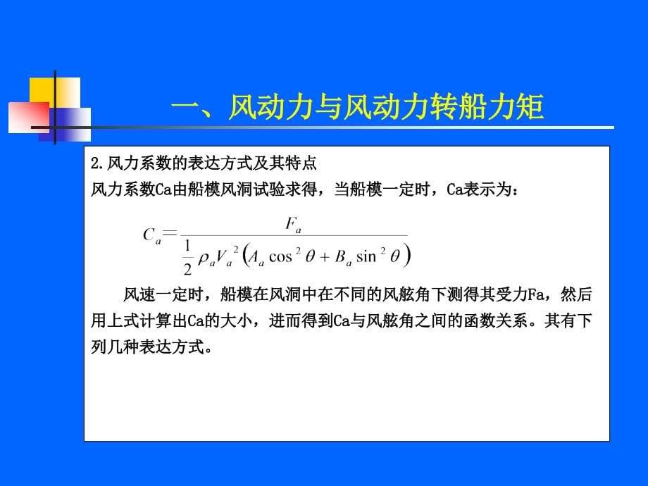 外界因素对船舶操纵的影响_第5页