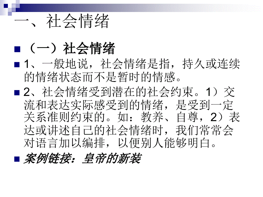 社会情绪——对人际关系和他人的情感_第2页