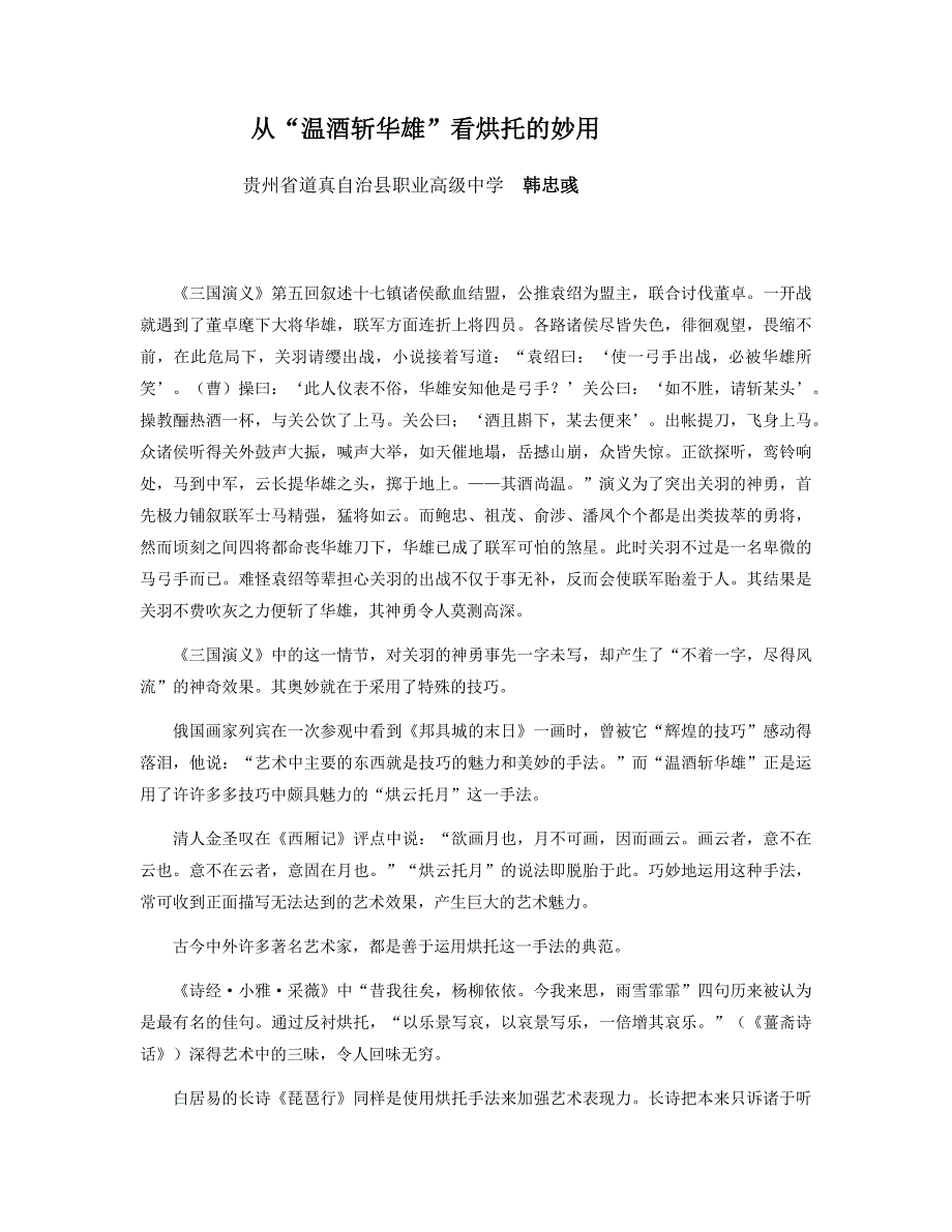 从“温酒斩华雄”看烘托的妙用_第1页