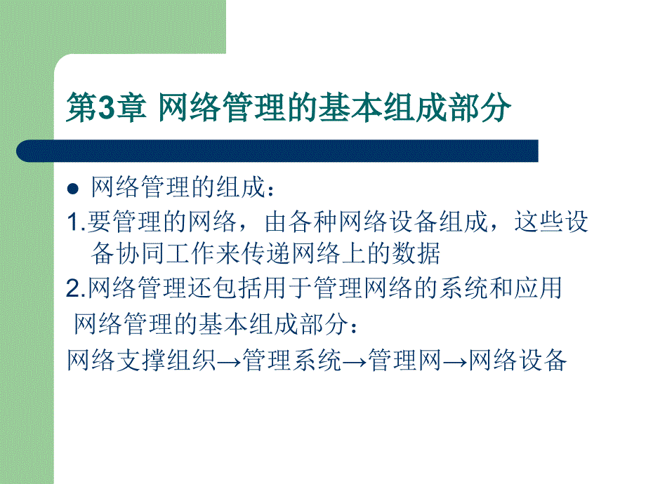 网络管理的基本组成部分_第2页