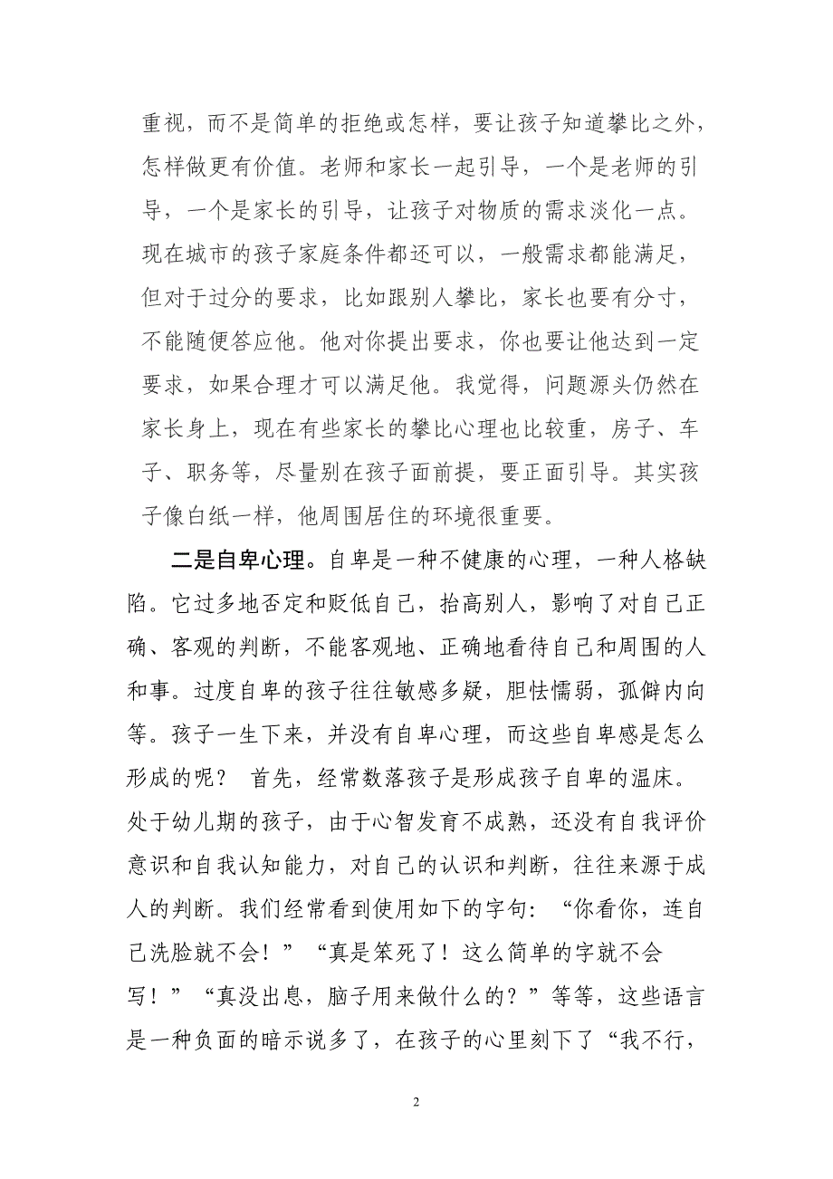 1浅谈儿童与同伴相处时出现的问题及原因_第2页