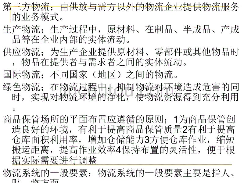 物流导论复习资料欢迎补充(红色部份)_第2页