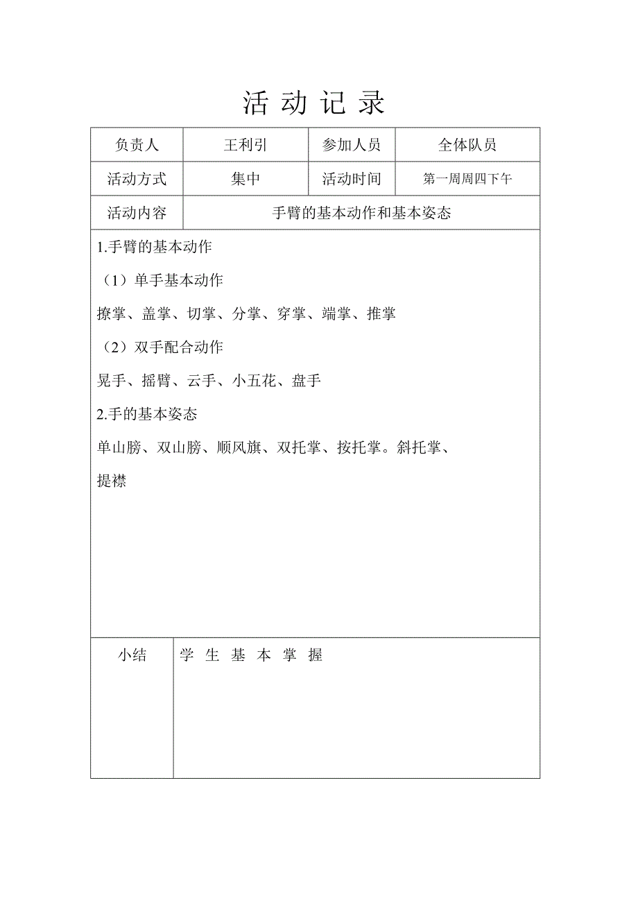 2010--2011学年度舞蹈兴趣小组活动记录(2)_第1页