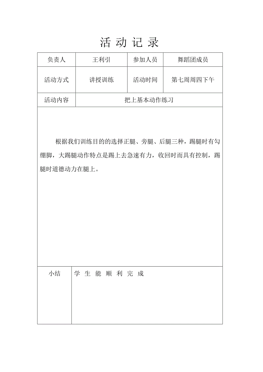 2010--2011学年度舞蹈兴趣小组活动记录(2)_第4页