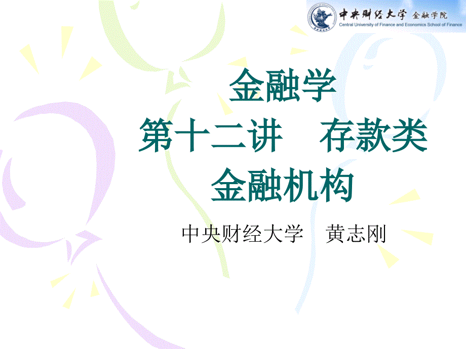 金融学-存款类金融机构_第1页