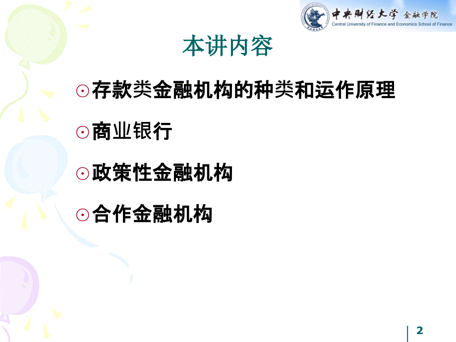 金融学-存款类金融机构_第2页