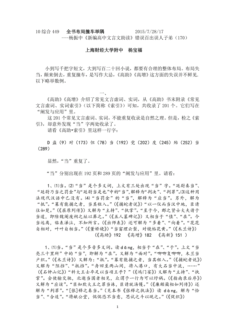 170杨振中《新编高中文言文助读》错误百出误人子弟(163)_第1页