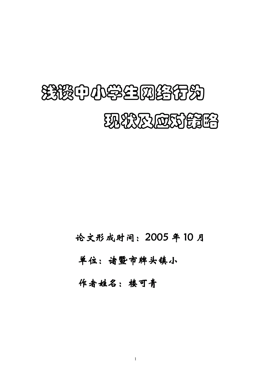 浅谈中小学生网络行为_第1页