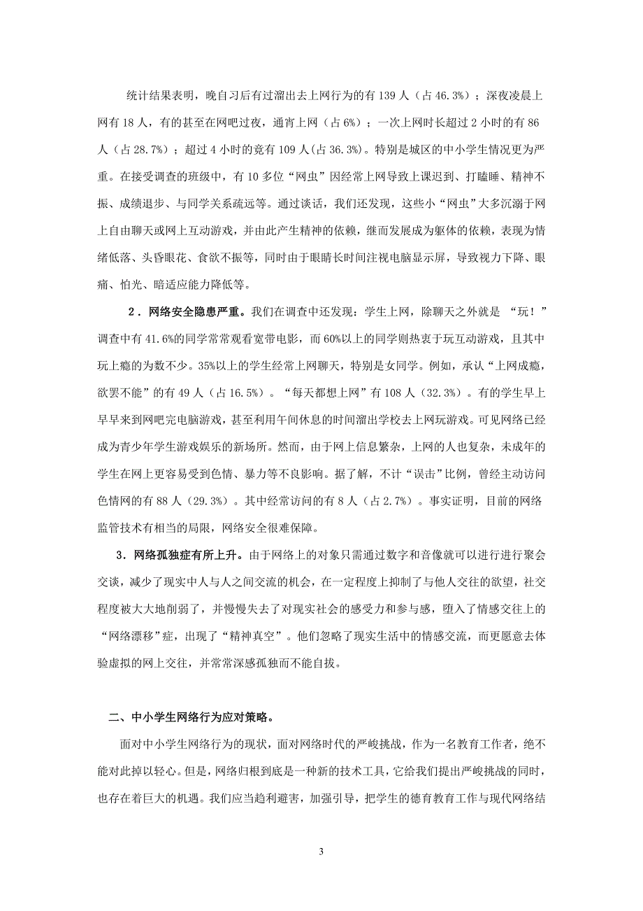 浅谈中小学生网络行为_第3页