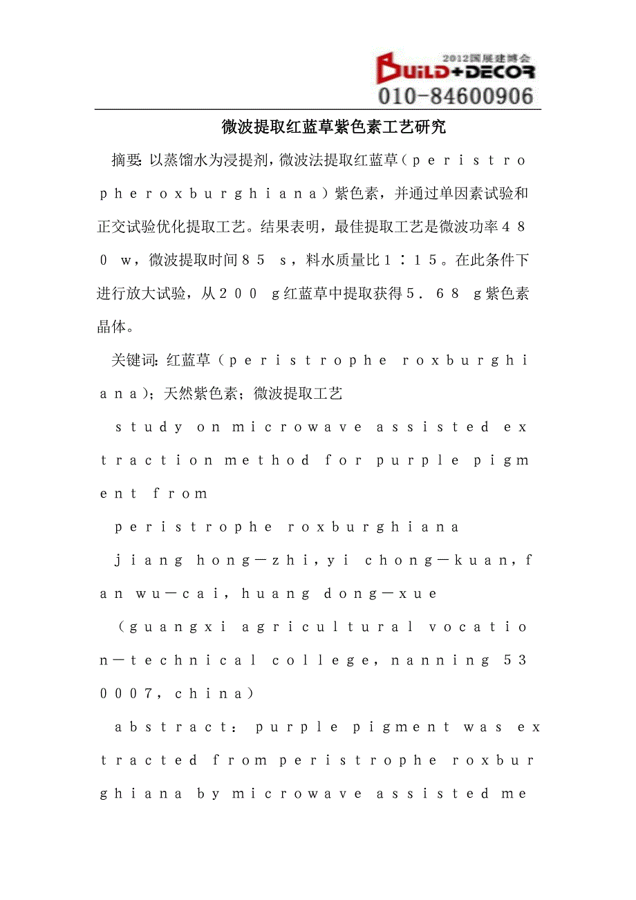 微波提取红蓝草紫色素工艺研究_第1页