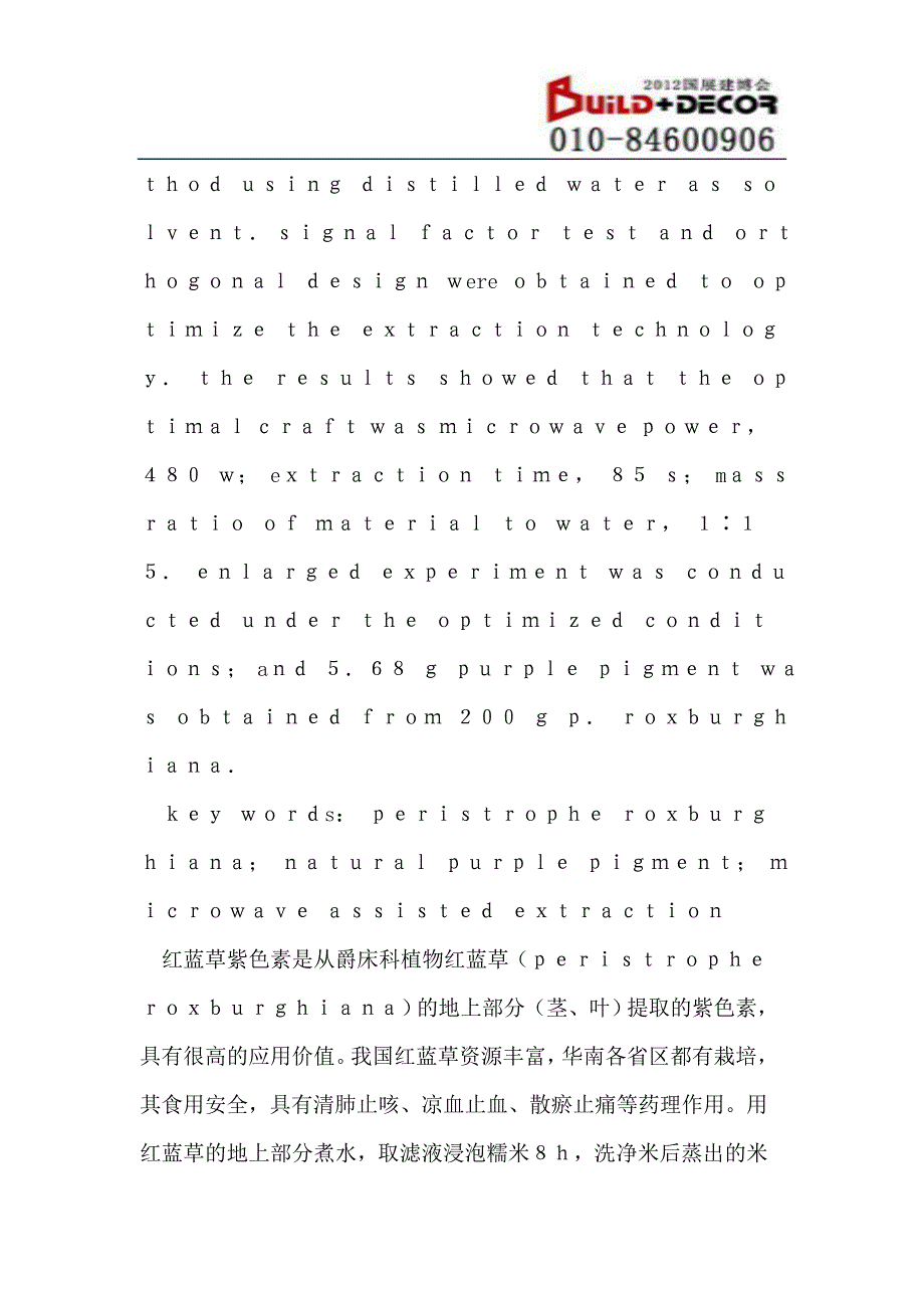 微波提取红蓝草紫色素工艺研究_第2页