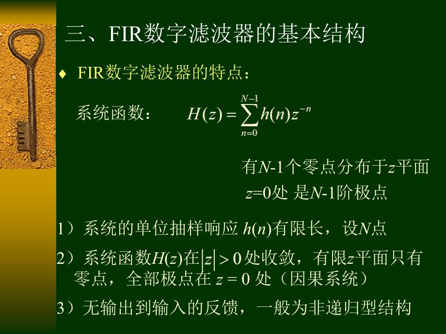 清华大学数字信号处理课件--3FIR数字滤波器的基本结构_第1页