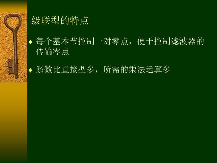 清华大学数字信号处理课件--3FIR数字滤波器的基本结构_第5页