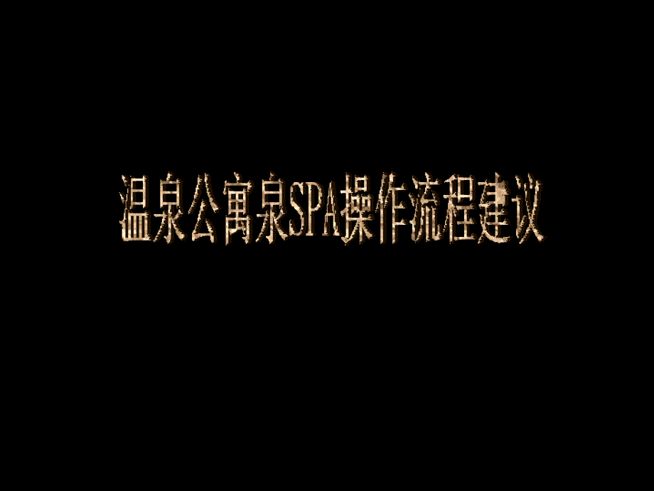 温泉公寓泉SPA流程建议_第1页