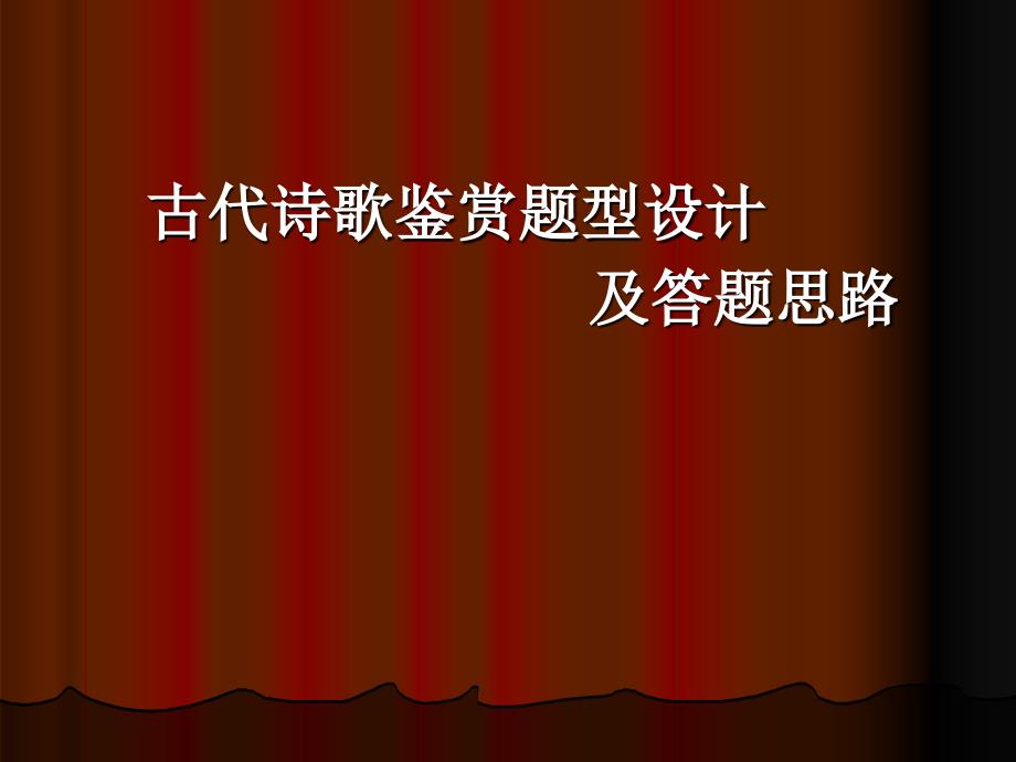 高考古诗鉴赏复习专题课件_第1页