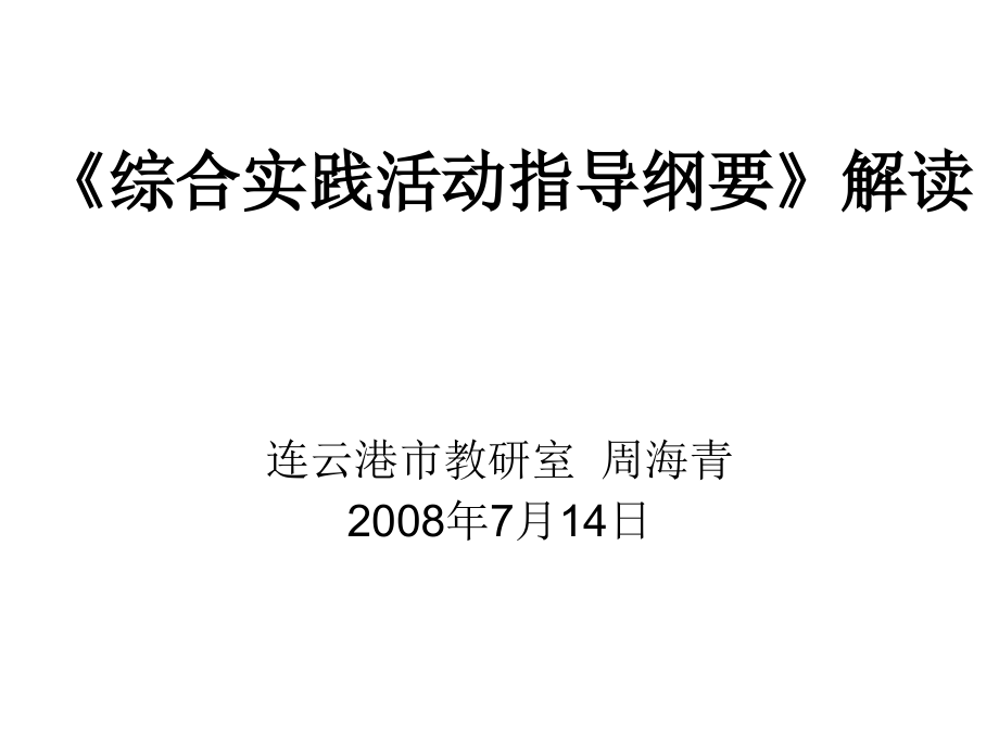 综合实践活动指导纲要》解读_第1页