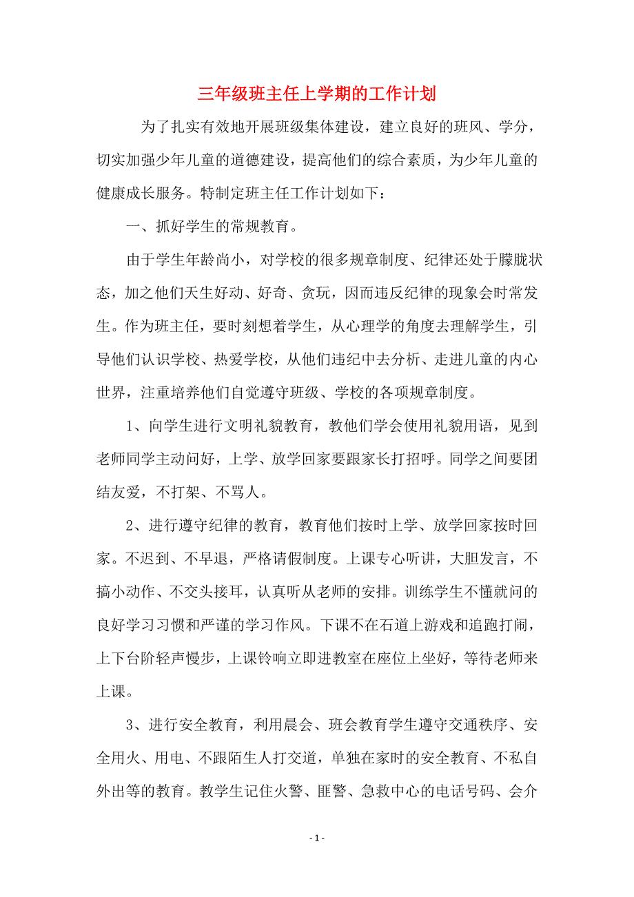 三年级班主任上学期的工作计划_第1页