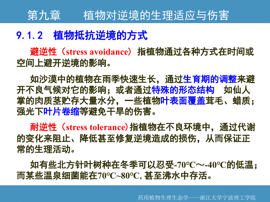 植物对逆境的生理适应与伤害_第3页