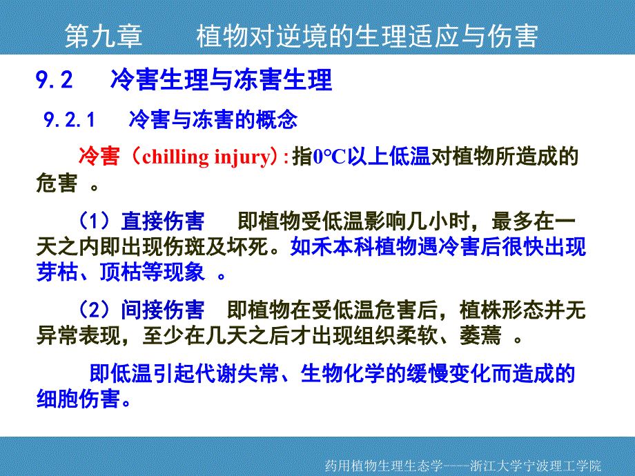 植物对逆境的生理适应与伤害_第4页