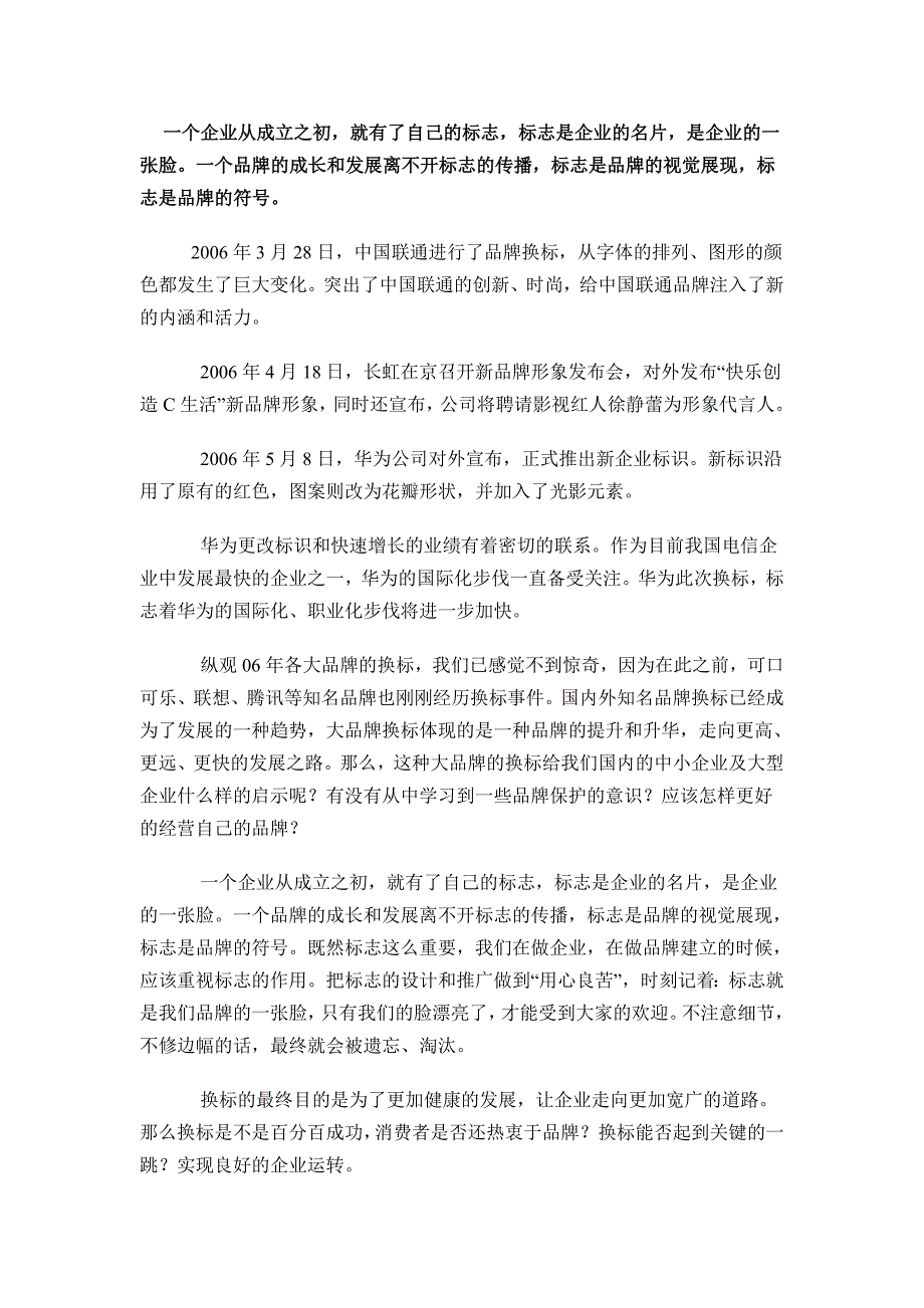 企业设计新标志取代旧标志应该注意的事项_第1页