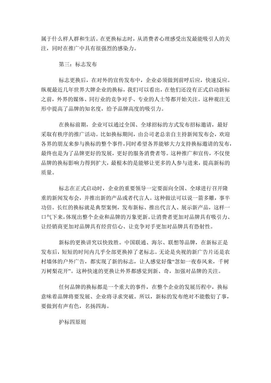 企业设计新标志取代旧标志应该注意的事项_第5页