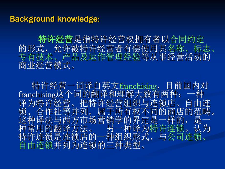 特许经营是指特许经营权拥有者以合同约定的形式_第3页