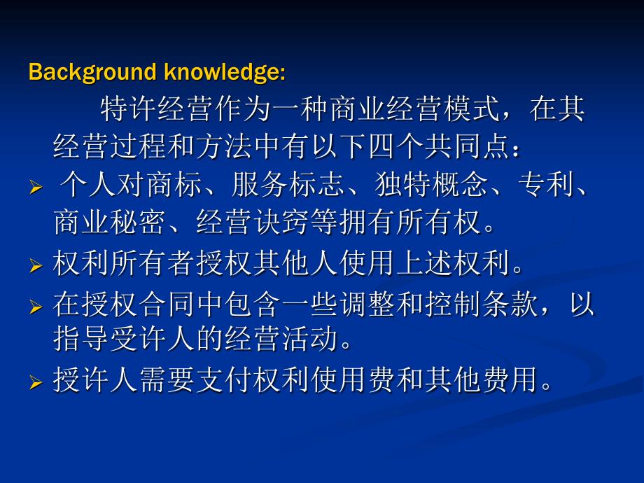 特许经营是指特许经营权拥有者以合同约定的形式_第4页