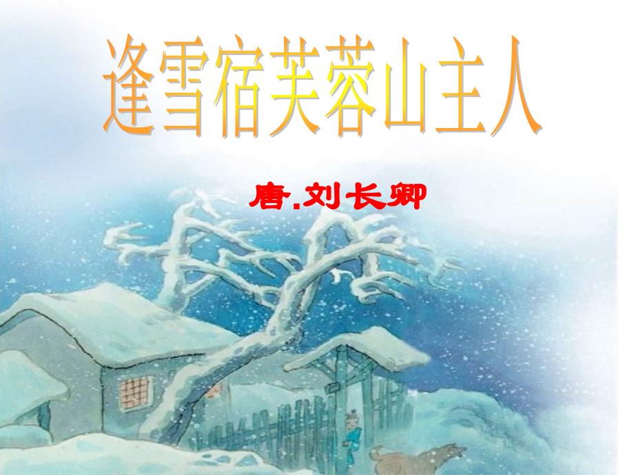 语文三上《逢雪宿芙蓉山主人》课件_第1页