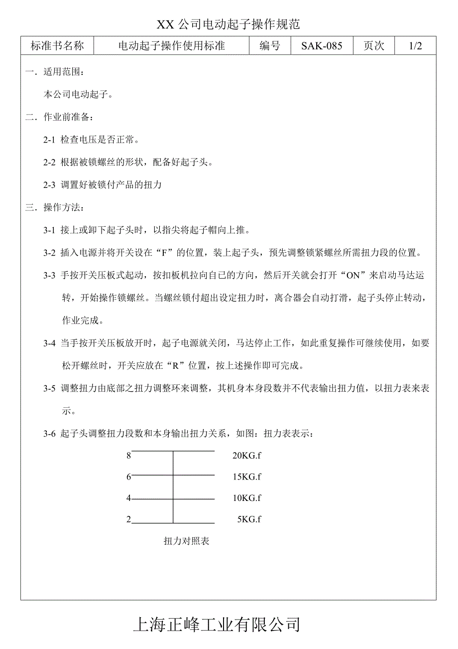 电动起子操作规范_第1页