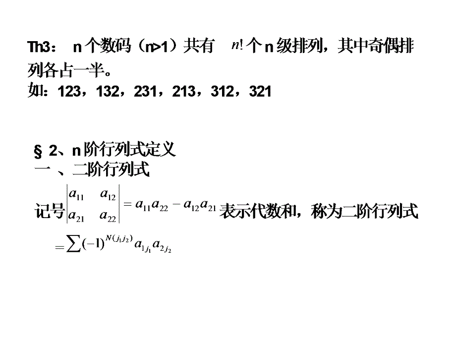 逆序数n阶行列式的定义_第4页