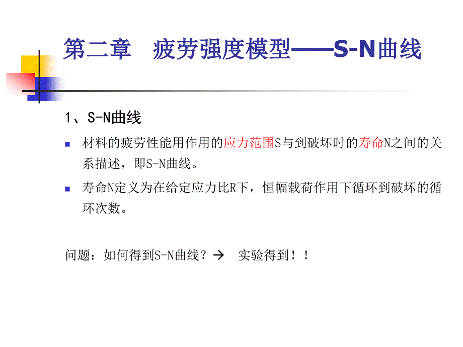疲劳强度模型和S-N曲线_第1页